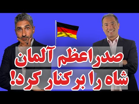 برکناری شاه آلمان توسط دولت جدید فریدریش مرتس