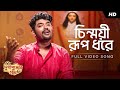 Chinmoyee Rup Dhore (চিন্ময়ী রূপ ধরে) | Shovan | Kazi Nazrul Islam | Maa Durga | Aalo