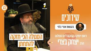 שידוכים | הסודות הגדולים נחשפים -  המקובל הגאון רבי יצחק בצרי ראש ישיבת "השלום" בפרק מרתק | פרק 13