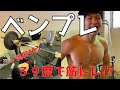 【胸トレ】風邪でも筋トレはできまぁす!