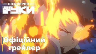 Механічні руки | Офіційний трейлер українською | Прем'єра у 2024-му