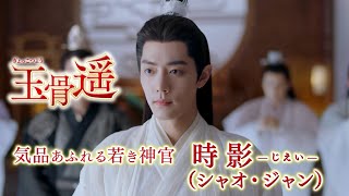 気品あふれる若き神官”時影（じえい）”「玉骨遥（ぎょっこつよう）」スペシャルPV　2024年6月5日（水）よりU-NEXTにて独占先行配信開始＆Blu-ray/DVDリリース！#シャオ・ジャン