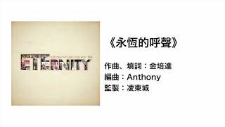永恆的呼聲(官方歌詞版MV)- ETERNITY