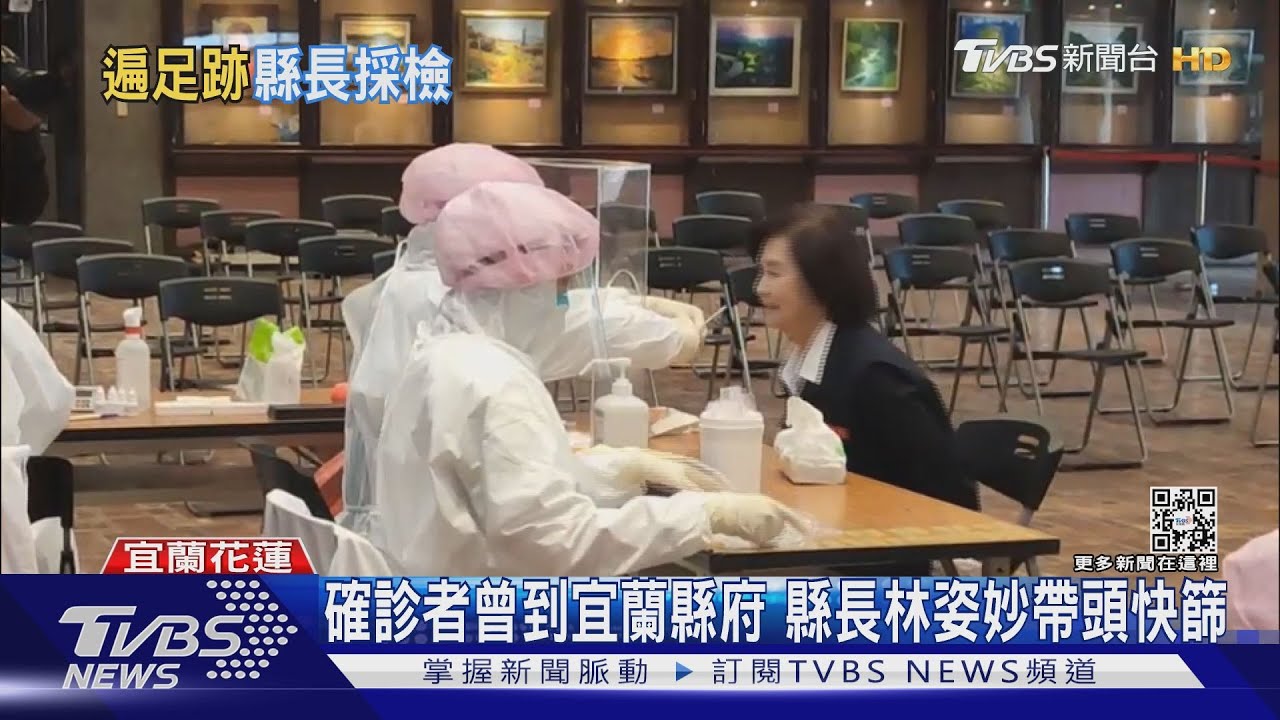 確診者曾到宜蘭縣府 縣長林姿妙帶頭快篩