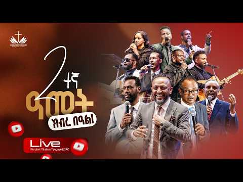 Everlasting Christ Revelation Church 2nd Year Anniversary ዘላለማዊ የክርስቶስ ክብር መገለጥ ቤ/ክ ሁለተኛ ዓመት ክብረ በዓል