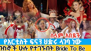 Download lagu የፍናን ህድሩ ላገባ ነው ዝግጅት | ሰላም ተስፋዬ አበደች አርቲስቶች ሁሉ ቀወጡት የቀረ የለም bride to be artist fenan hideru mp3