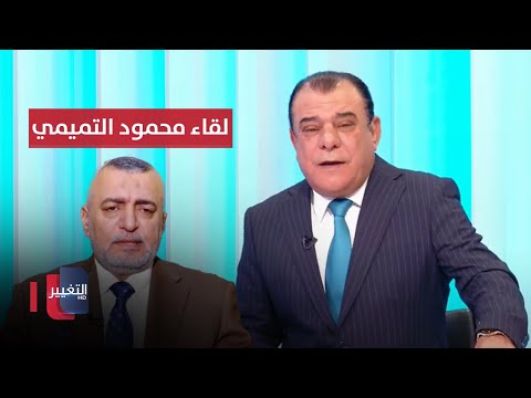 شاهد بالفيديو.. محمود التميمي في ضيافة نجم الربيعي | من بغداد مع نجم الربيعي