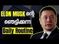 അവിശ്വസിനീയമായ Daily Routine😮 | Elon Musk Habits Malayalam