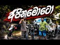 අජිනමොටෝ YASSA X Ft Shan X Sudda Malli Beatworxstudio CMB