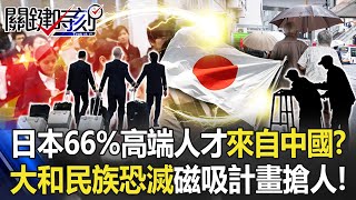 [討論] 中國高端人才移民日本 不到中華民國