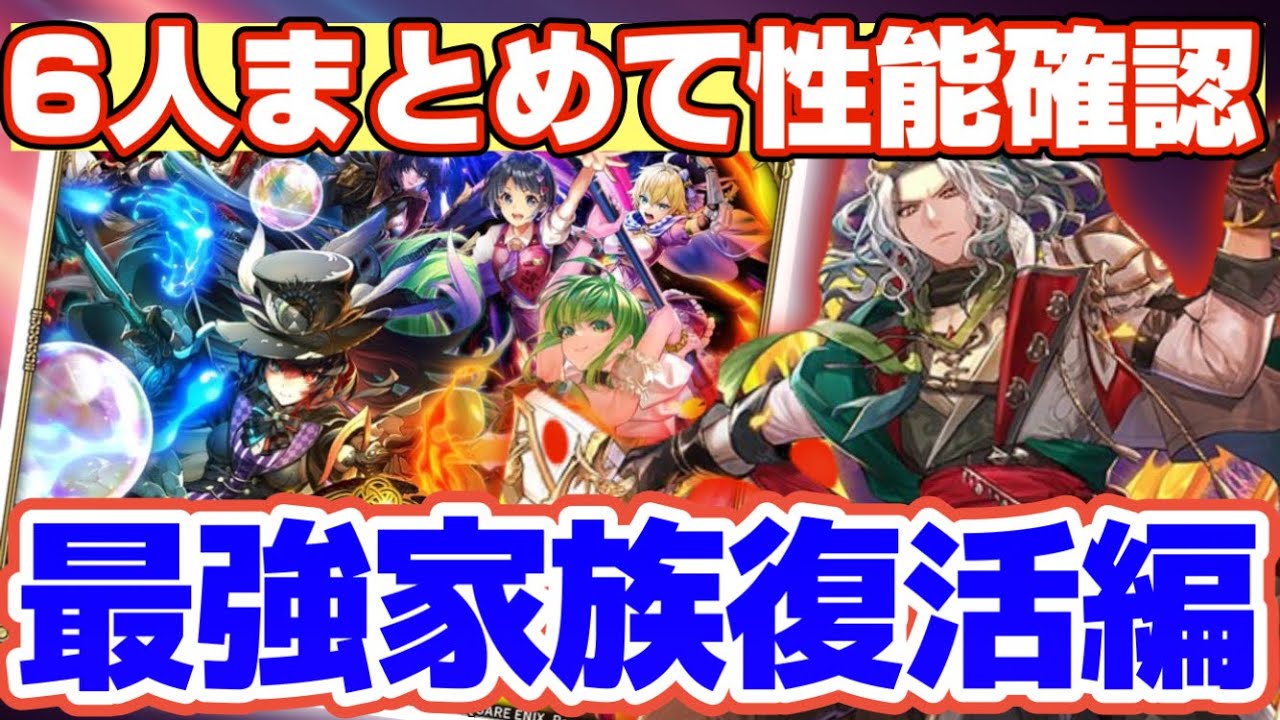 【ロマサガRS】6人まとめて性能確認！ジョー飛び抜けてやばすぎる【ロマンシングサガリユニバース】