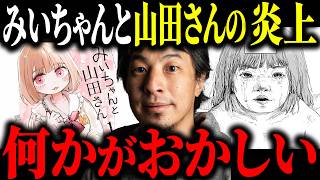 ※大炎上※みいちゃんと山田さんアニメ化反対と障害者の現実について解説します【ひろゆき 切り抜き みい山 作者 亜月ねね 知的障害 発達障害 精神科医 ヤンマガ編集部 講談社 夜職 最終回】