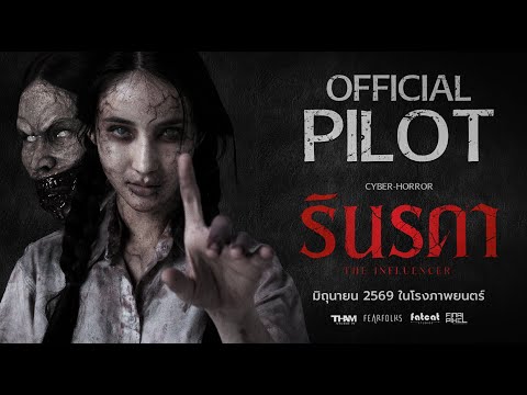 OFFICIAL PILOT รินรดา - The Influencer