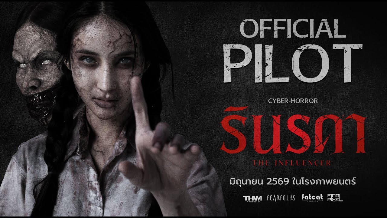 OFFICIAL PILOT รินรดา - The Influencer