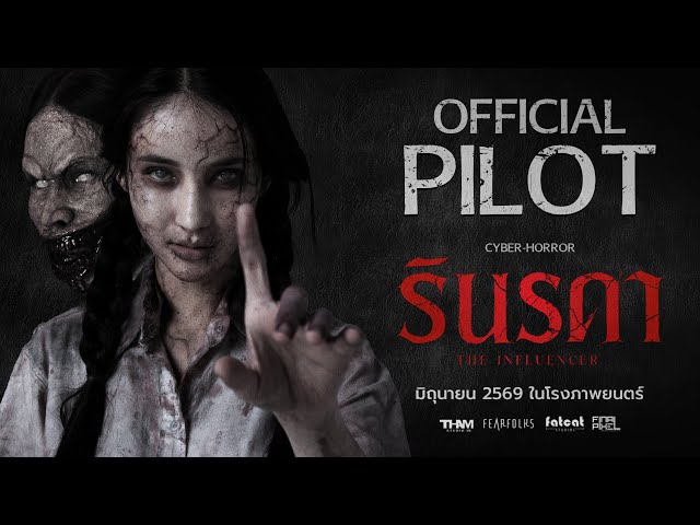 OFFICIAL PILOT รินรดา - The Influencer