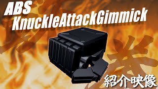 【紹介映像】#VRChat 向けABS対応武器モデル『ナックルアタックギミック』【ヨドバシラムダ】【アバターバトルシステム】
