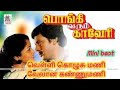 Velli Kolusu Mani Song Pongi Varum Kaveri
