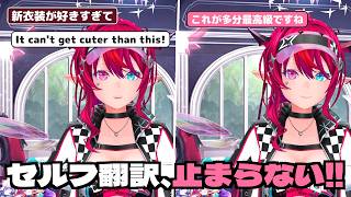 新衣装が好きすぎて、いつものセルフ翻訳が止まらなくなるIRyS【ホロライブEN日本語翻訳/アイリス】