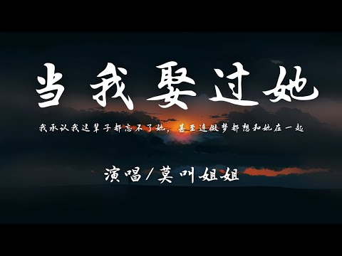 莫叫姐姐 - 当我娶过她『我承认我这辈子都忘不了她，甚至连做梦都想和她在一起。』【動態歌詞】