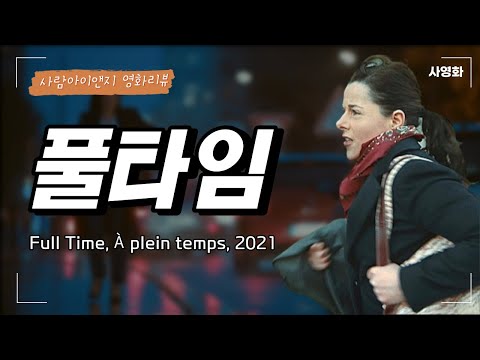 풀타임(Full Time, À plein temps, 2021) 리뷰ㅣ에리크 그라벨 감독ㅣ사영화