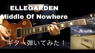 [GUITAR] ELLEGARDEN[Middle Of Nowhere]ギター弾いてみた