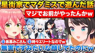 星街家マダミス会でみこちの演技に騙されたスバル+スバみこの収録がやばすぎて引いた話【ホロライブ/大空スバル/さくらみこ/星街すいせい/白上フブキ/大神ミオ/猫又おかゆ】