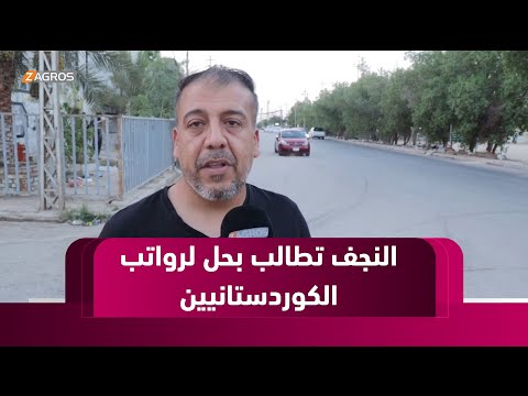 فيديو | النجف تطالب بحل دستوري لأزمة رواتب كوردستان بعيداً عن الصراعات السياسية