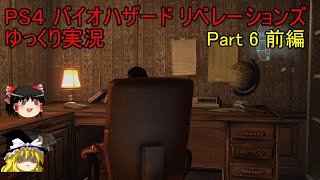 【ゆっくり実況】PS4 バイオハザード リベレーションズPart.6 前編