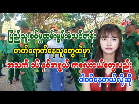 ပြည်သူ့စစ်မှုထမ်းမွမ်းမံသင်တန်း တက်ရောက်နေသူတွေထဲမှာ အသက် ၁၆ နှစ်အရွယ် ကလေးငယ်တွေ ပါဝင်နေတယ်လို့ဆို