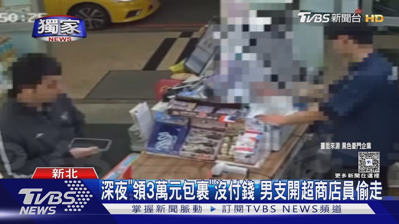 深夜「領3萬元包裹」沒付錢　男支開超商店員偷走