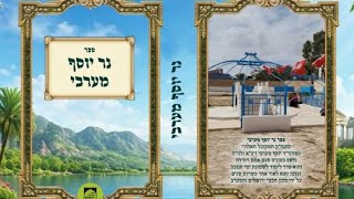 נר יוסף מערבי 1 נר ראשון חנוכה תשפו