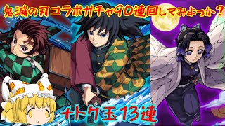 【モンスト】【ゆっくり実況】鬼滅の刃コラボガチャトク玉90連回してみたら・・・