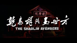 The Shaolin Avengers (1976) - 2015 Trailer