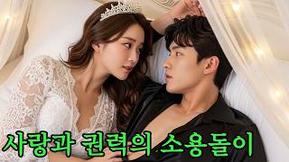 그녀는 아버지에게 약에 취해 투자자에게 넘겨졌다. 그날 밤, 그녀는 낯선 남자와 동침했는데, 뜻밖에도 그는 베이징 상류층을 쥐락펴락하는 거물이었다!