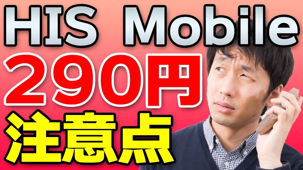【注意】HISモバイル新料金プラン290円の注意点と活用