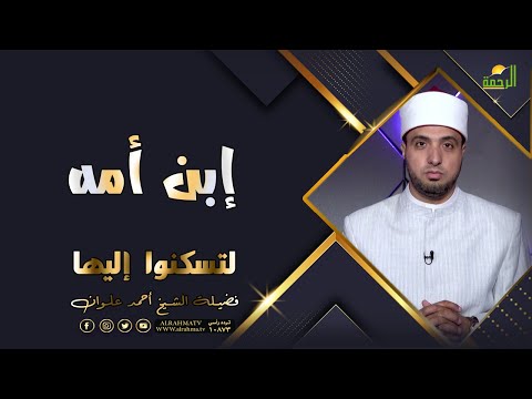 إبن امه | من برنامج لتسكنوا إليها | مع فضيلة الشيخ . احمد علوان