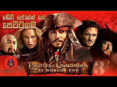 ඩේවි ජෝන්ස් ගේ පෙට්ටගමේ හිර වුණ captain jack "PIRATES OF CARRIBEAN 3"  Sinhala dubbed story review