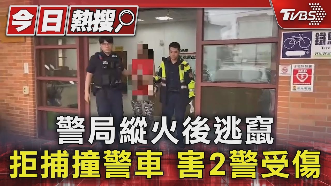 警局縱火後逃竄拒捕 撞警車害2警受傷
