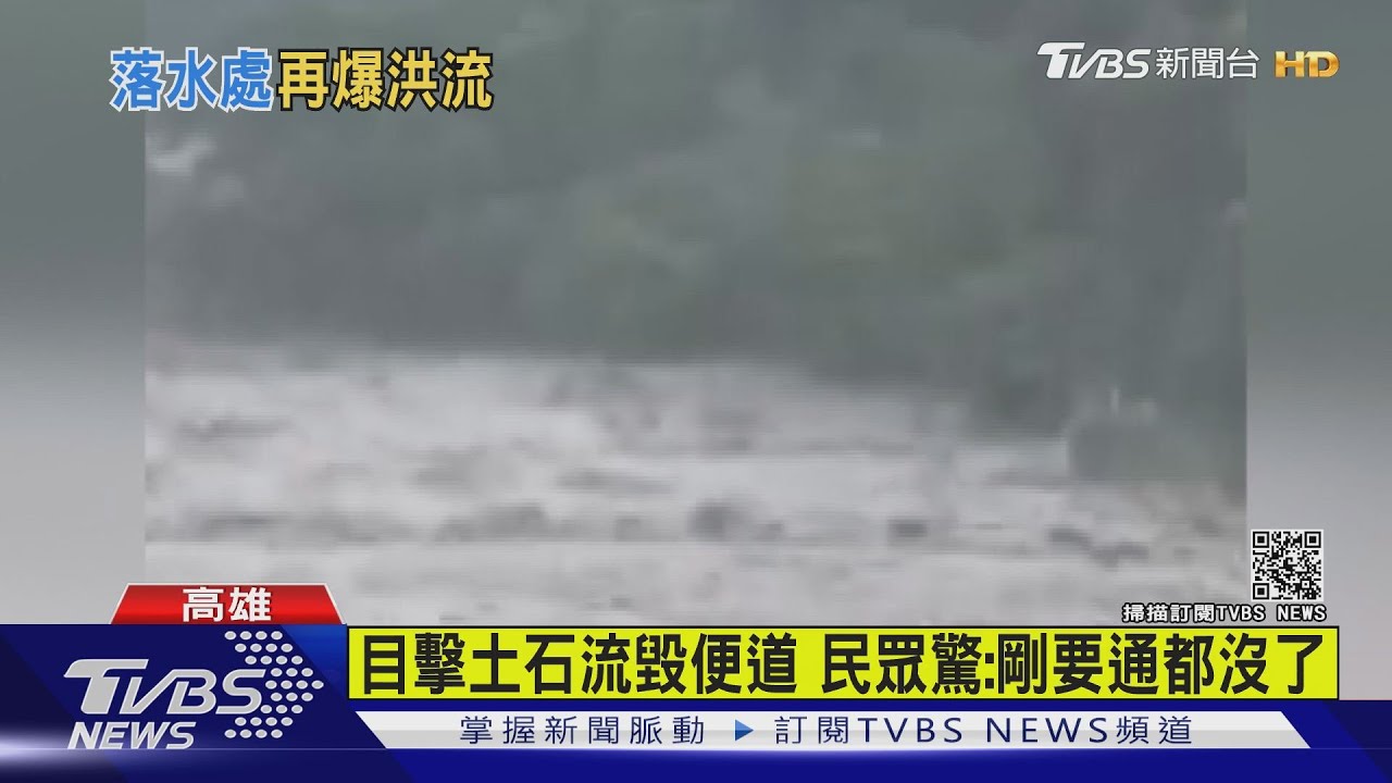 土石流沖毀明霸克露橋便道!車輛、設備掩埋 人員急逃命