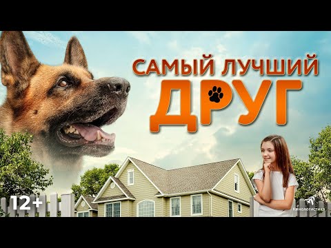 трейлер американской семейной истории о собаке САМЫЙ ЛУЧШИЙ ДРУГ, в кино с 14 июля