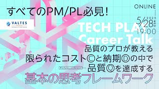 すべてのPM/PL必見！品質のプロが教える限られたコスト（C）と納期（D）の中で品質（Q）を達成する「基本の思考フレームワーク」