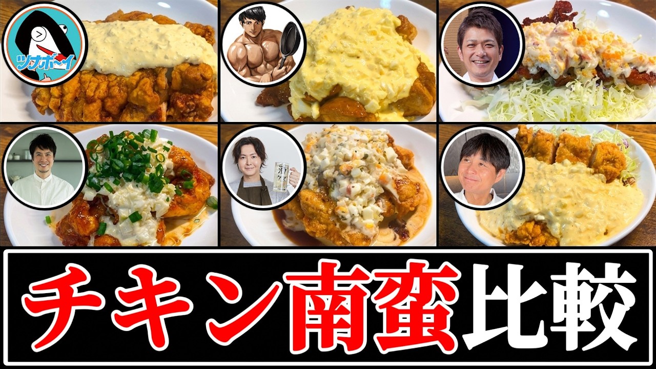 【チキン南蛮】結局誰のレシピが一番美味しいの？【リュウジ】【コウケンテツ】【だれウマ】【笠原将弘】【ツナボーイ】【村田明彦】