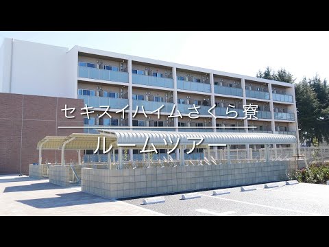 新女子寮「セキスイハイムさくら寮」のお部屋紹介