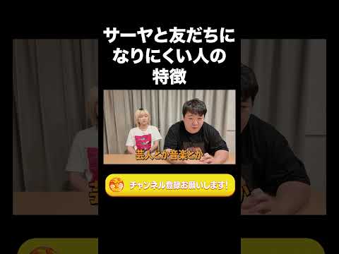 社会文化学科 サーヤと友だちになりにくい人の特徴【ラランド切り抜き】#shorts