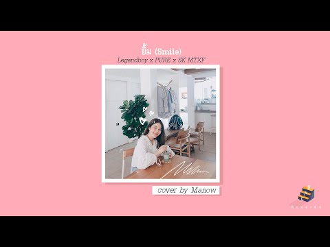 ยิ้ม (Smile) - LEGENDBOY x PURE x SK MTXF | cover by Manow