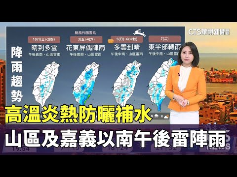 太平洋高壓偏強　高溫炎熱防曬補水　山區及嘉義以南午後雷陣雨