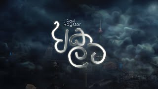 Ravi Royster - Akalata - අකලට ( official Music Video )