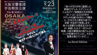 Download lagu 大阪交響楽団　宇治特別公演　#深見まどか さんと大阪交響楽団常任指揮者 #山下一史 #ラヴェル 新エディションについて語る #大阪交響楽団 #宇治市文化センター #ピアノ  mp3