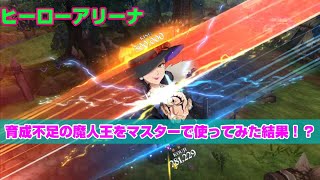 【グラクロ】 魔人王を使ってヒーローアリーナマスターいってみた結果！？