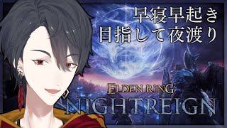 ひとりで夜渡り、幾度も | ELDEN RING NIGHTREIGN【にじさんじ/夢追翔】
